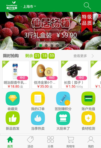 食行生鮮APP頁(yè)面