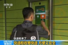 快遞柜來了：快遞柜收寄快遞 方便又安全