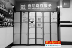 廣州智能行李寄存服務(wù)受熱捧 1小時內(nèi)多為免費(fèi)